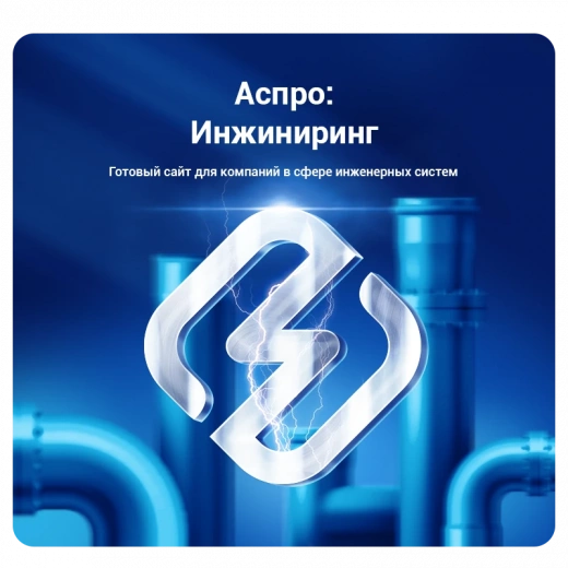 Аспро: Инжиниринг в Тольятти